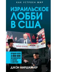 Израильское лобби в США