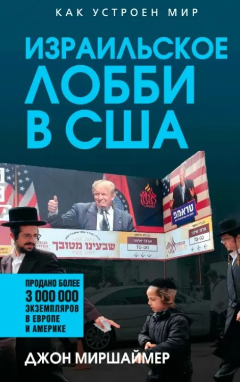 Израильское лобби в США