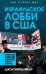 Израильское лобби в США