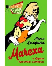 Мачеха и другие простые истории