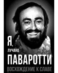 Я, Лучано Паваротти, или Восхождение к славе