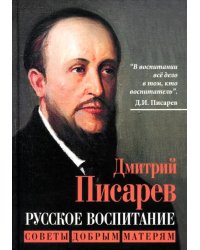 Русское воспитание. Советы добрым матерям