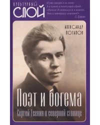 Поэт и богема. Сергей Есенин в северной столице