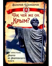 Так чей же он, Крым? От апостола Андрея до Андреевского флага