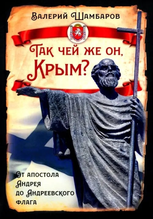 Обложка книги «Так чей же он, Крым? От апостола Андрея до Андреевского флага» — Шамбаров Валерий Евгеньевич, ISBN 9785002691593