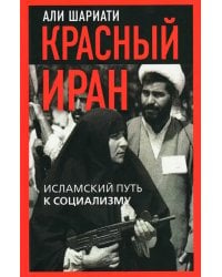 Красный Иран. Исламский путь к социализму