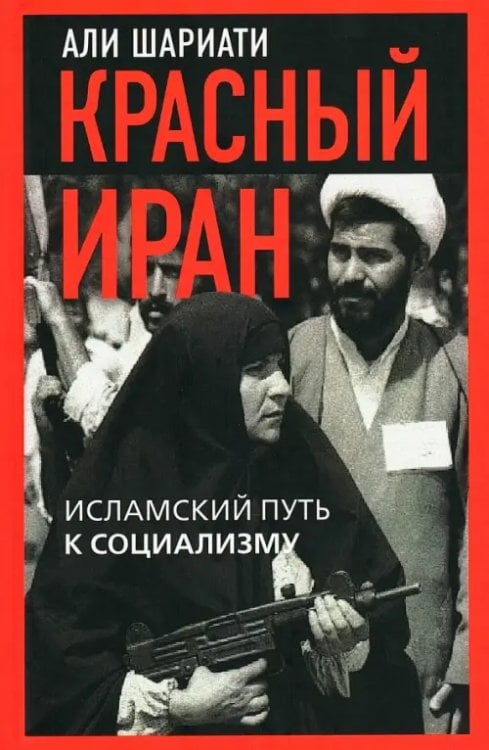 Обложка книги «Красный Иран. Исламский путь к социализму» — Шариати Али, ISBN 9785002691432