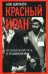 Обложка книги «Красный Иран. Исламский путь к социализму» — Шариати Али, ISBN 9785002691432