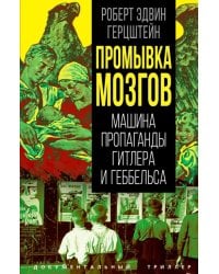 Промывка мозгов. Машина пропаганды Гитлера и Геббельса