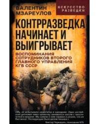 Контрразведка начинает и выигрывает. Воспоминания сотрудников Второго Главного управления КГБ СССР
