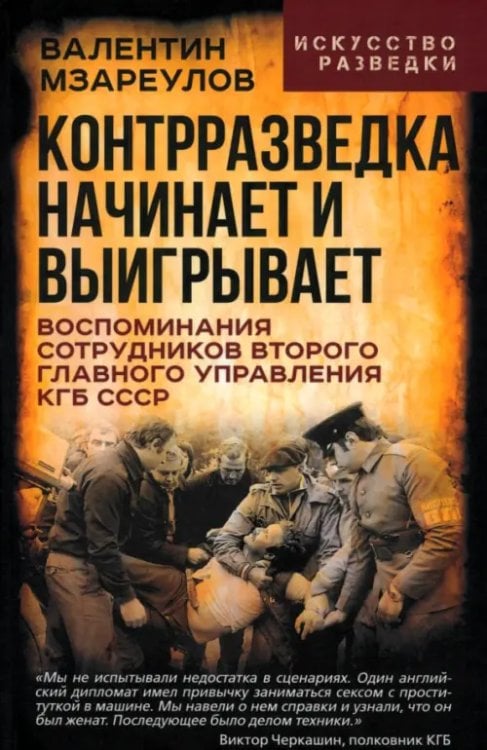 Контрразведка начинает и выигрывает. Воспоминания сотрудников Второго Главного управления КГБ СССР