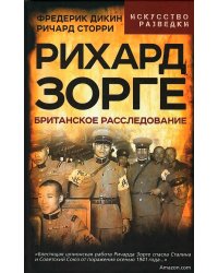Рихард Зорге. Британское расследование