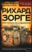 Рихард Зорге. Британское расследование
