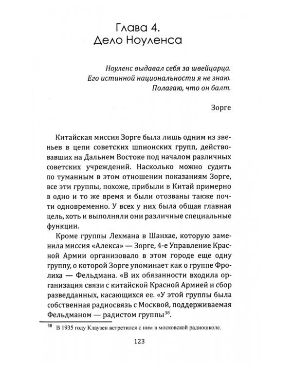 Рихард Зорге. Британское расследование