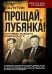 Прощай, Лубянка! Исповедь бывшего генерала КГБ