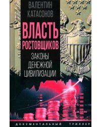 Власть ростовщиков. Законы денежной цивилизации
