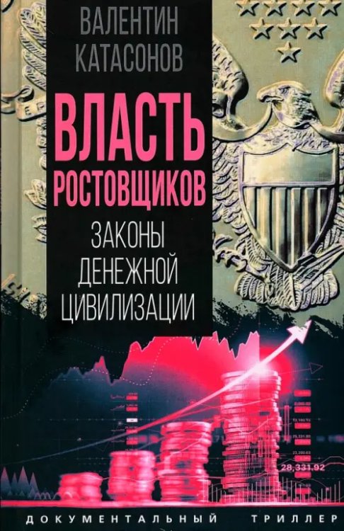 Обложка книги «Власть ростовщиков. Законы денежной цивилизации» — Катасонов Валентин Юрьевич, ISBN 9785002690459