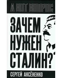 Зачем нужен Сталин?