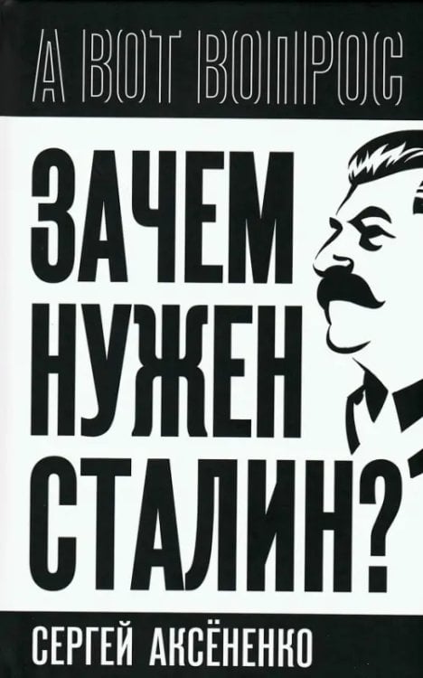Зачем нужен Сталин?