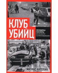 Клуб убийц. Женщины-киллеры баскского сопротивления