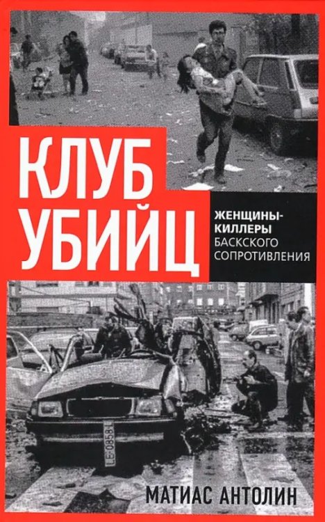 Клуб убийц. Женщины-киллеры баскского сопротивления