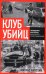 Клуб убийц. Женщины-киллеры баскского сопротивления