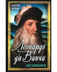 Леонардо да Винчи. Код гениальности