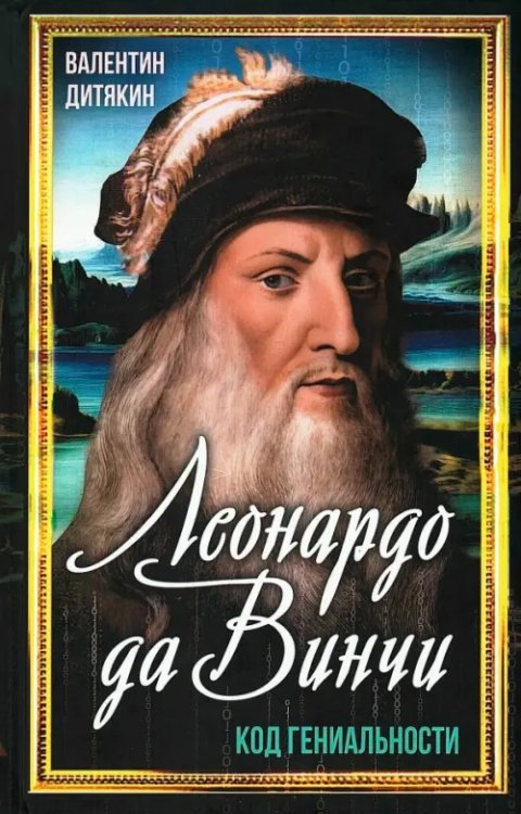 Леонардо да Винчи. Код гениальности