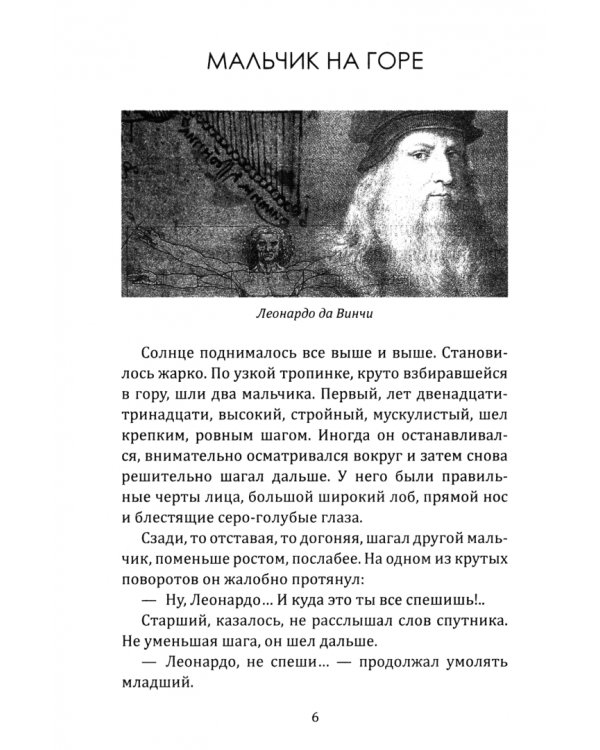 Леонардо да Винчи. Код гениальности