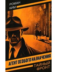 Агент особого назначения