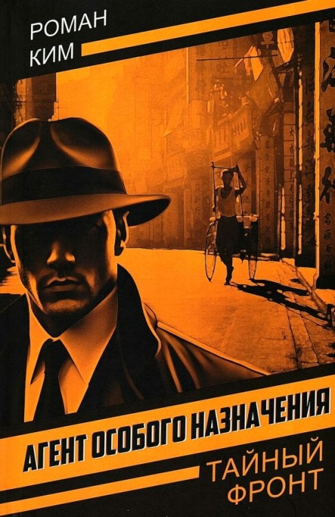 Агент особого назначения