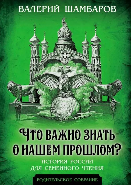 Что важно знать о нашем прошлом? История России для семейного чтения