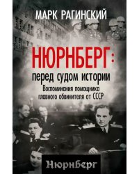 Нюрнберг: перед судом истории. Воспоминания помощника главного обвинителя от СССР