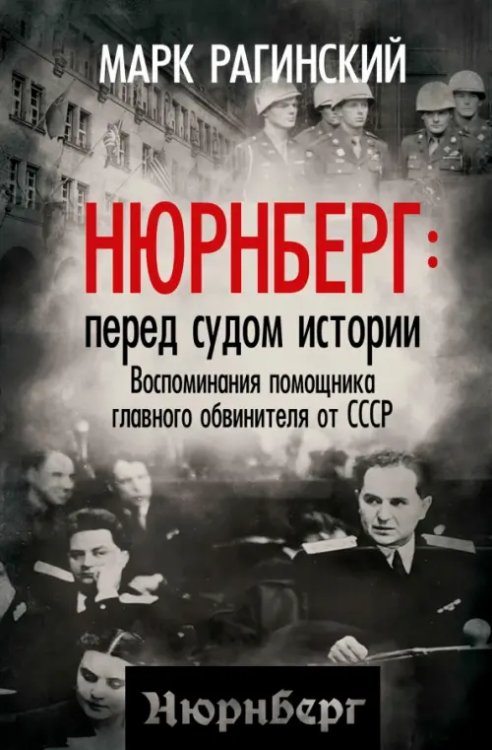 Нюрнберг: перед судом истории. Воспоминания помощника главного обвинителя от СССР