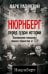 Нюрнберг: перед судом истории. Воспоминания помощника главного обвинителя от СССР