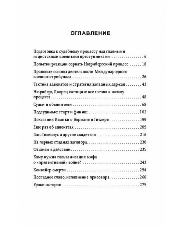 Нюрнберг: перед судом истории. Воспоминания помощника главного обвинителя от СССР