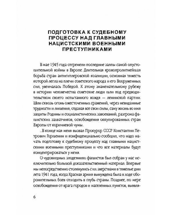 Нюрнберг: перед судом истории. Воспоминания помощника главного обвинителя от СССР
