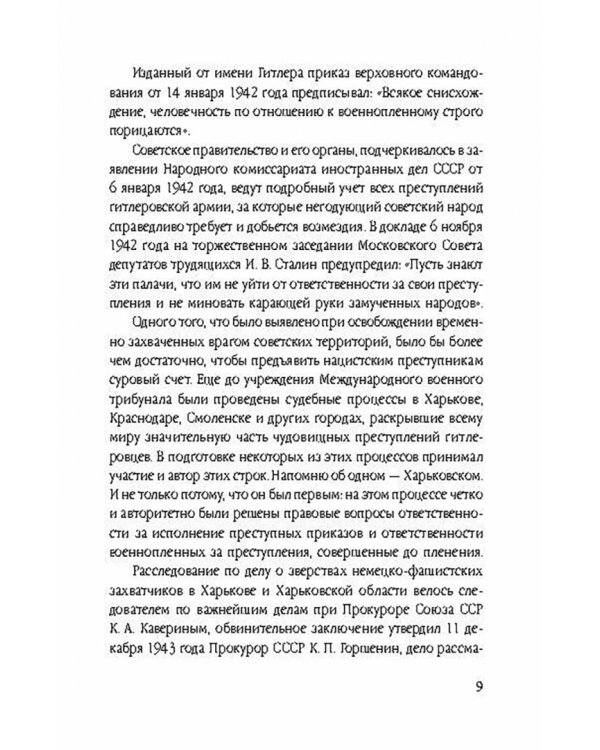 Нюрнберг: перед судом истории. Воспоминания помощника главного обвинителя от СССР
