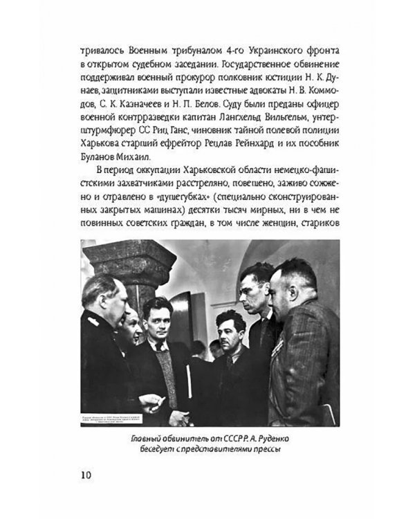 Нюрнберг: перед судом истории. Воспоминания помощника главного обвинителя от СССР