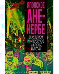 Японское Аненербе. Оккультизм и супероружие на службе империи