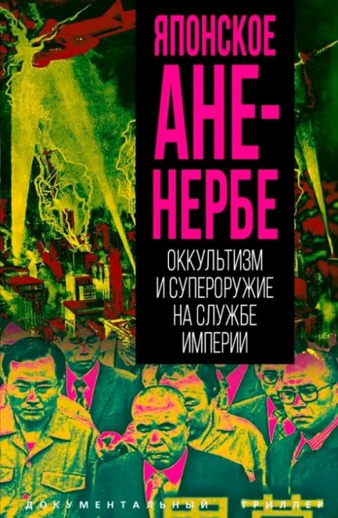Японское Аненербе. Оккультизм и супероружие на службе империи