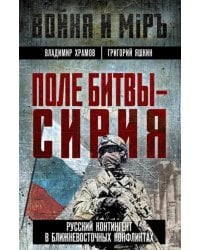 Поле битвы - Сирия