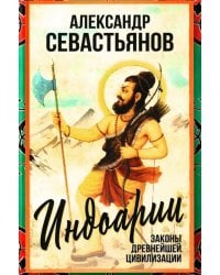 Индоарии. Законы древнейшей цивилизации