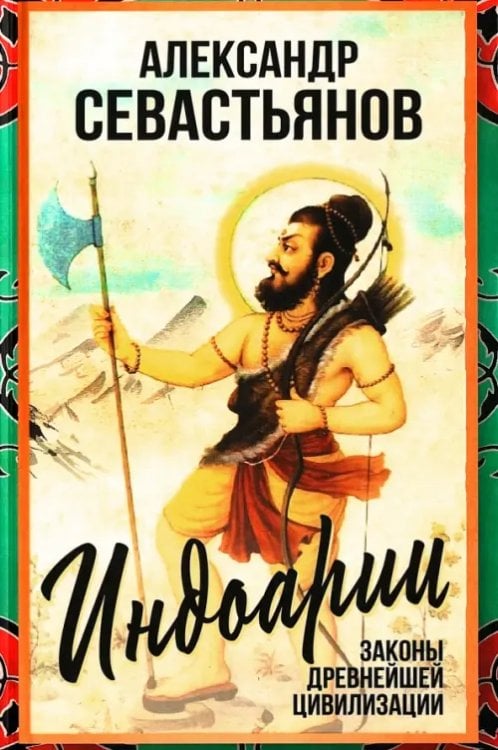 Индоарии. Законы древнейшей цивилизации