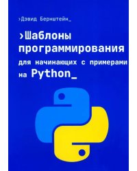 Шаблоны программирования для начинающих с примерами Python