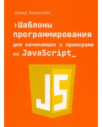 Шаблоны программирования для начинающих с примерами на JavaScript