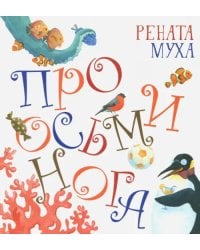 Про осьминога