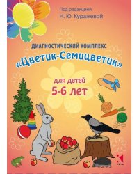 Диагностический комплекс "Цветик-Семицветик" для детей 5-6 лет
