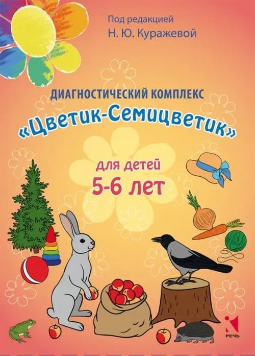 Диагностический комплекс "Цветик-Семицветик" для детей 5-6 лет