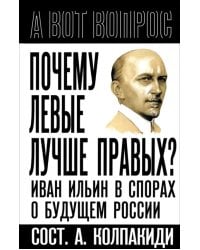 Почему левые лучше правых? Иван Ильин в спорах о будущем России